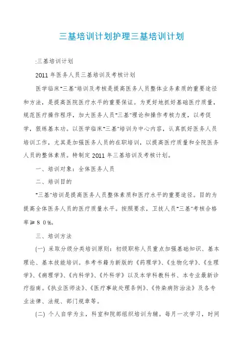 三基培训计划护理三基培训计划