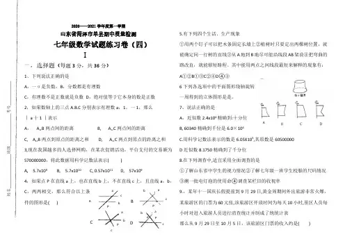 山东省菏泽单县实验中学2020-2021学年第一学期七年级上期中试题练习卷(四)(PDF版 无答案)