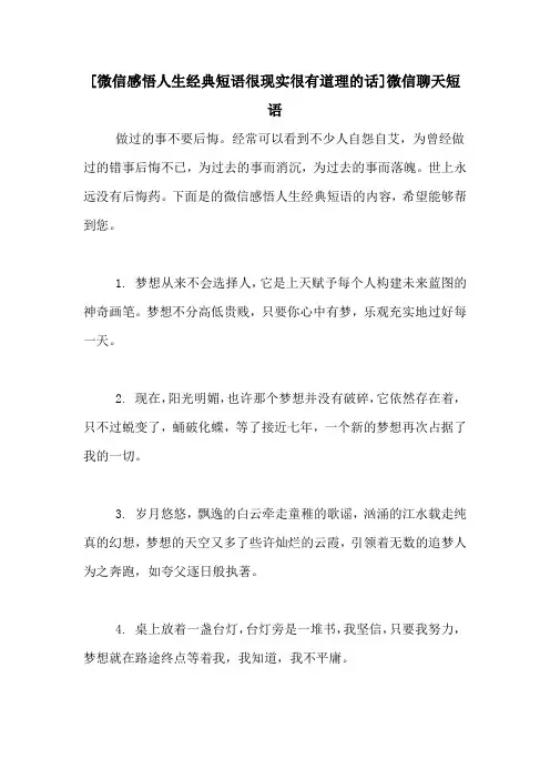 [微信感悟人生经典短语很现实很有道理的话]微信聊天短语