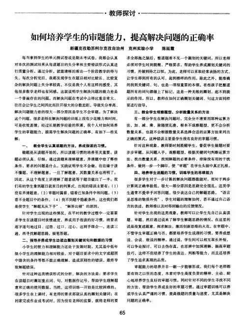 如何培养学生的审题能力,提高解决问题的正确率