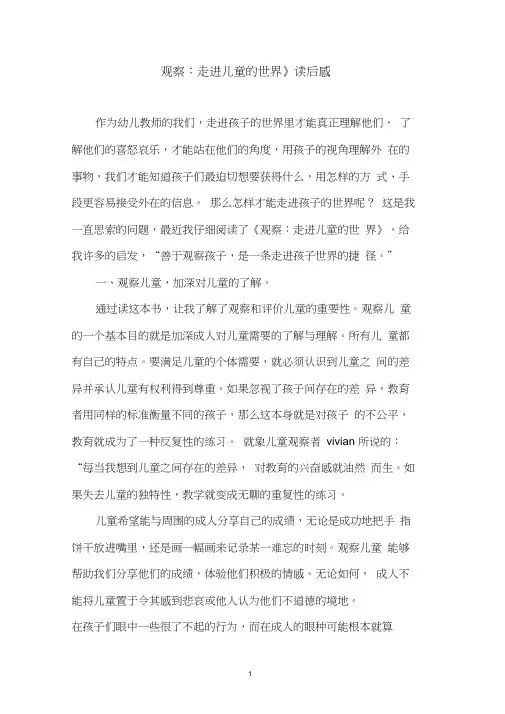 (完整版)观察：走进儿童的世界读后感