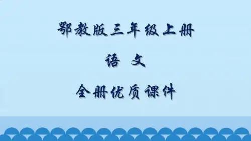 鄂教版语文三年级上册全册课件