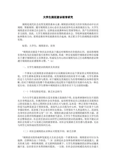 大学生规则意识培育研究 (2)