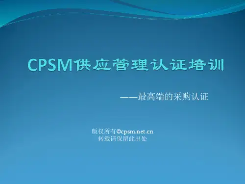 CPSM供应管理认证详细介绍