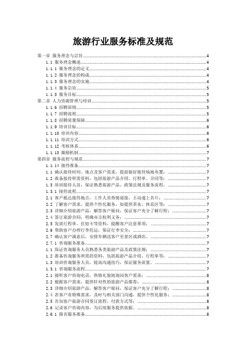 旅游行业服务标准及规范