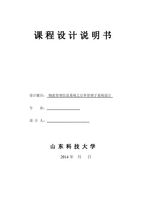 物流管理信息系统之订单管理子系统设计课程设计说明书