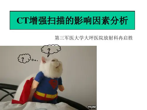 CT增强扫描的影响因素分析