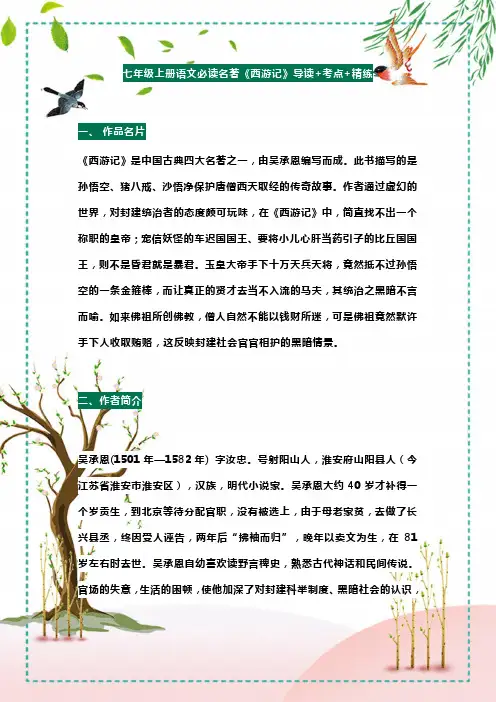 七年级上册语文必读名著《西游记》导读+考点+精练