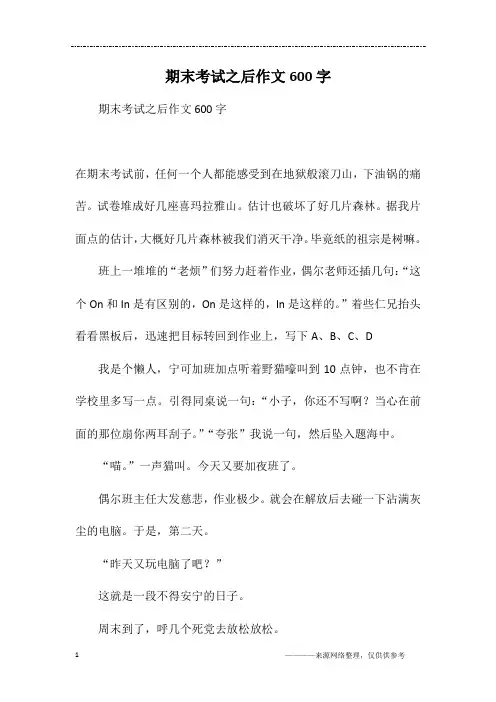 期末考试之后作文600字