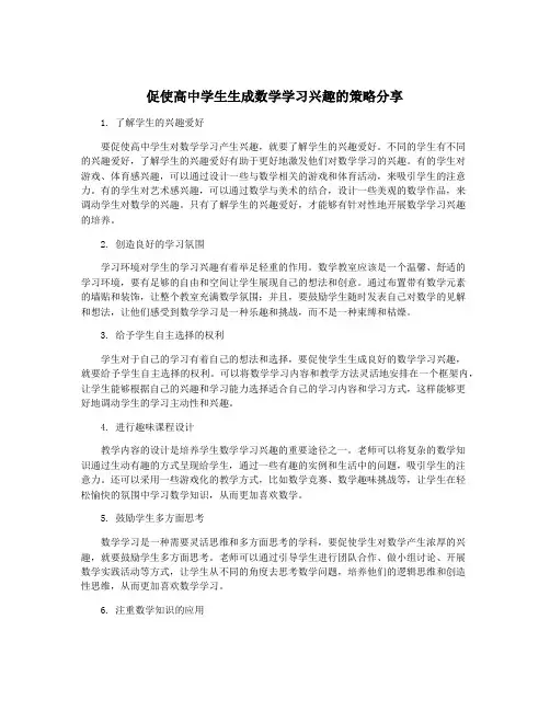 促使高中学生生成数学学习兴趣的策略分享