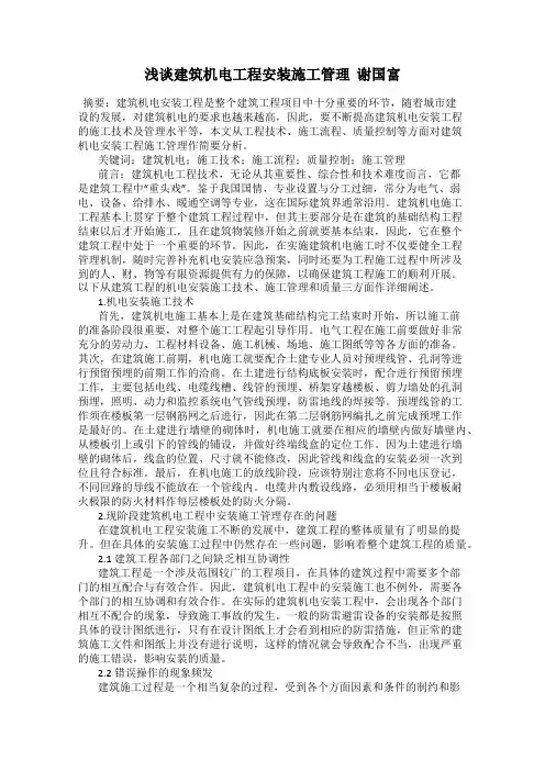 浅谈建筑机电工程安装施工管理  谢国富