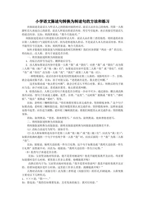 小学语文陈述句转换为转述句的方法和练习