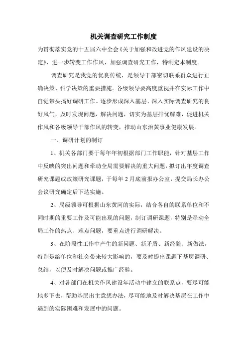 机关调查研究工作制度.doc