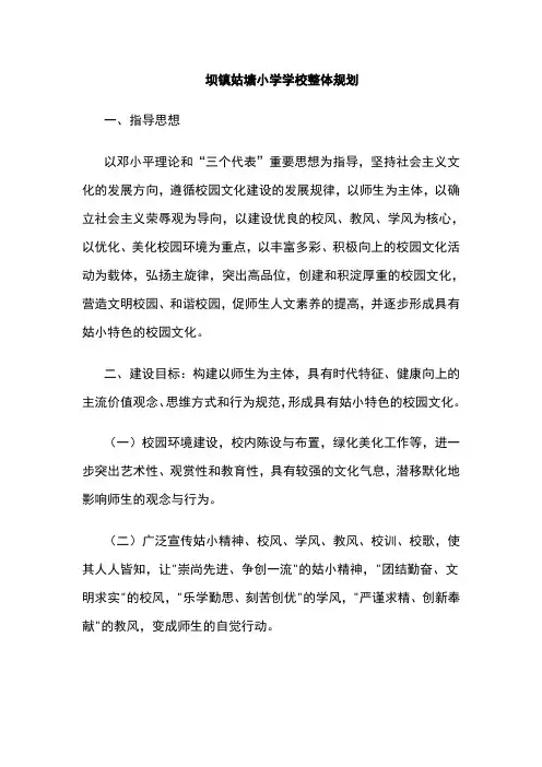 坝镇姑塘小学学校整体规划