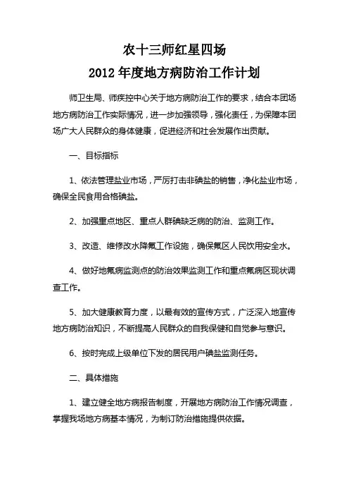 红星四场2012年地方病防治工作计划