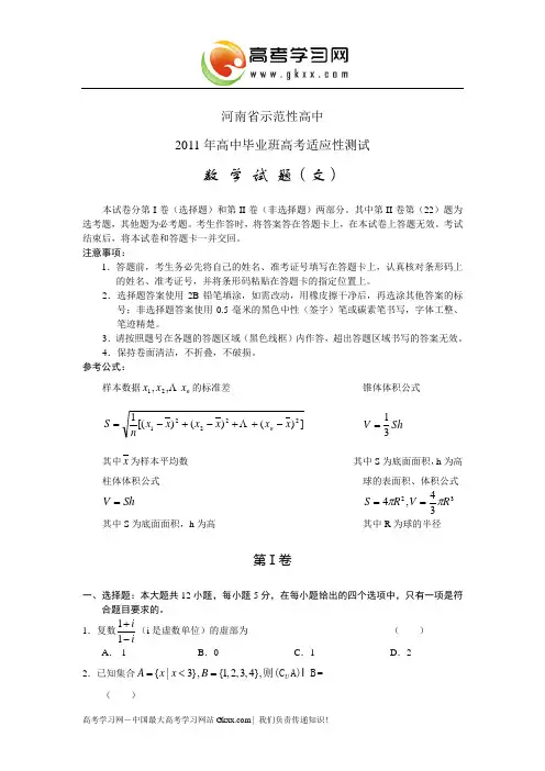 河南省示范性高中2011年高三适应性测试(数学文)