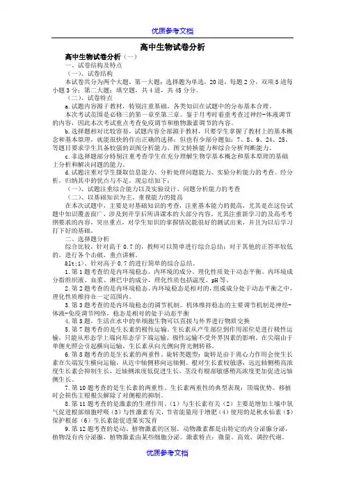 [实用参考]高中生物试卷分析.doc