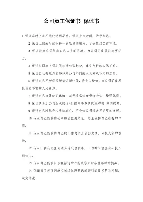 公司员工保证书-保证书