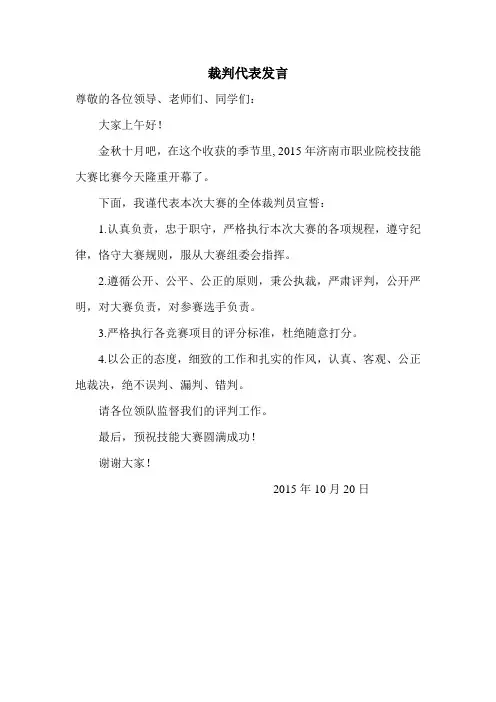 技能大赛裁判发言稿 2