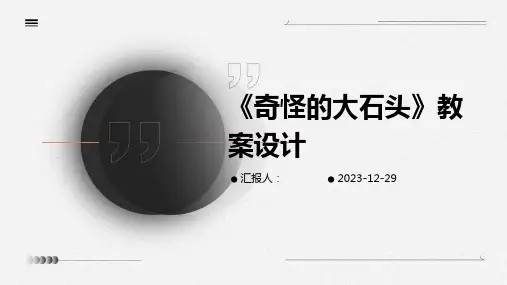 《奇怪的大石头》教案设计