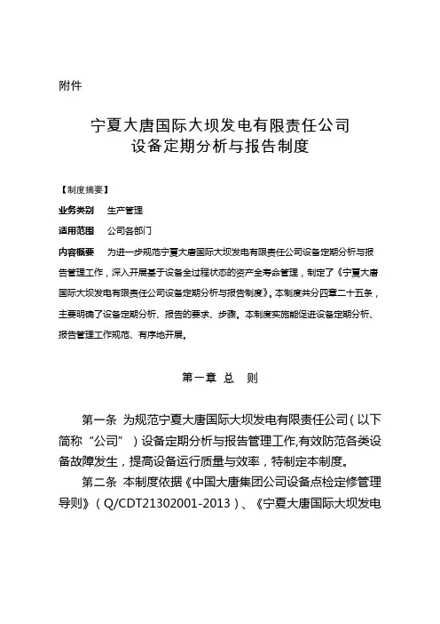 宁夏大唐国际大坝发电有限责任公司设备定期分析与报告制度