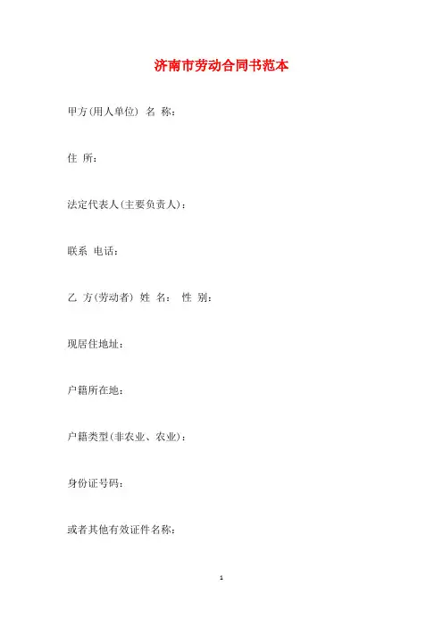 济南市劳动合同书范本(标准版)