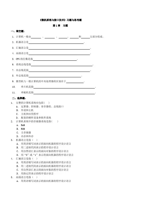 微机原理与接口技术习题与思考题(简)