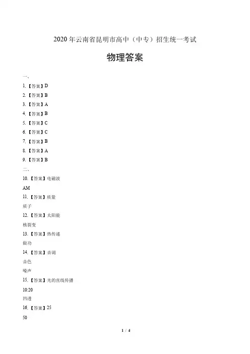 2020年云南省昆明中考物理试卷-答案