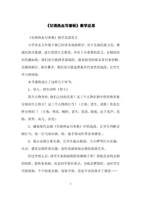 《甘洒热血写春秋》教学反思