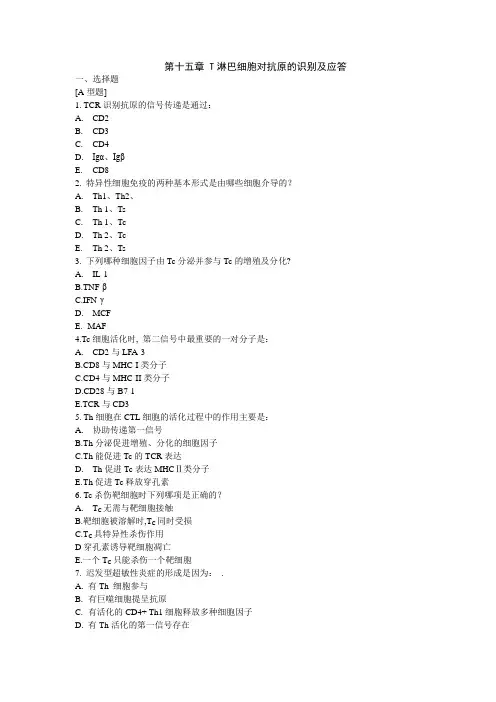 第十五章  适应性免疫：T淋巴细胞对抗原的识别及免疫应答