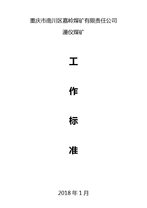 煤矿“四个标准”