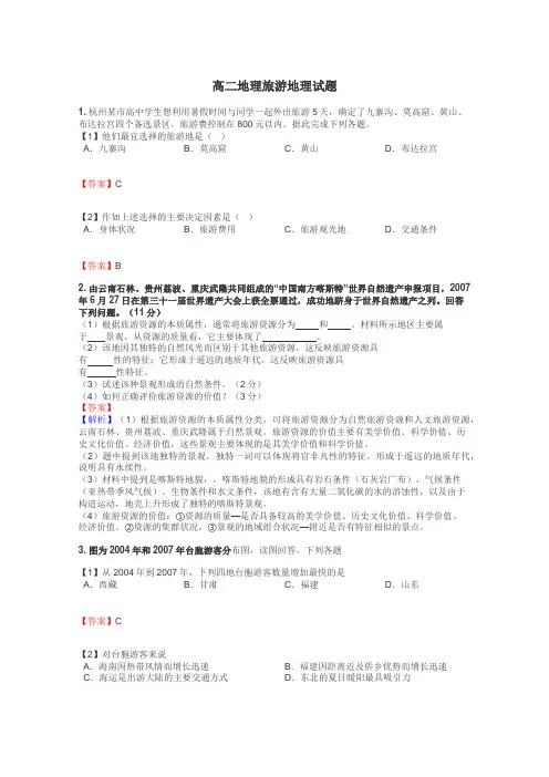 高二地理旅游地理试题
