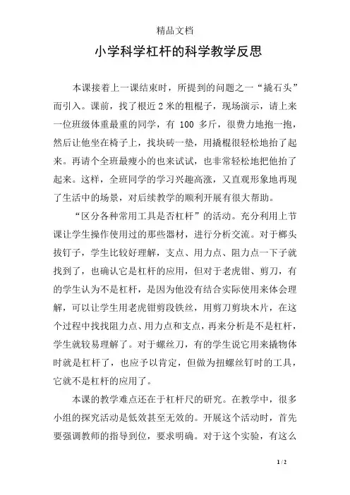 小学科学杠杆的科学教学反思