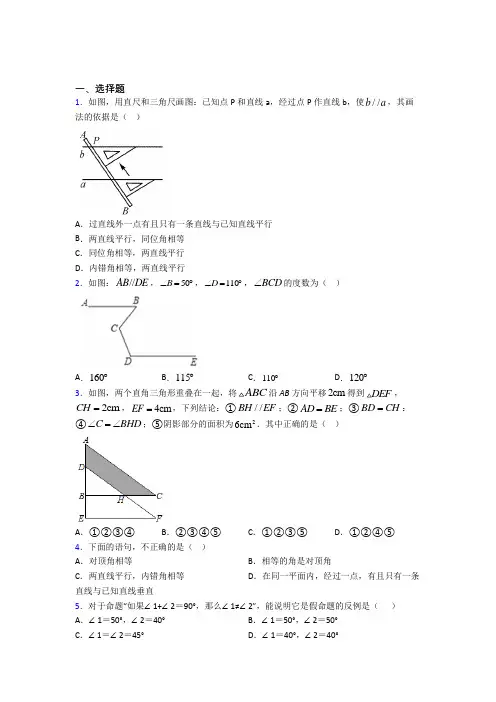 最新人教版初中数学七年级数学下册第一单元《相交线与平行线》检测(含答案解析)