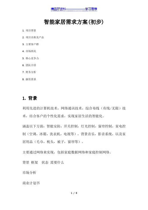 智能家居需求方案