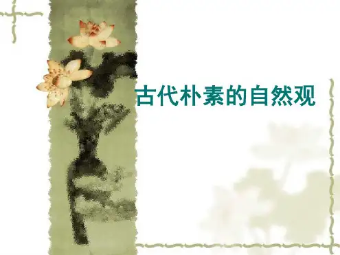 自然辩证法课件-古代朴素自然观资料