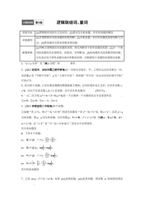 加练半小时高考数学江苏专用理科专题复习：4专题1集合与常用逻辑用语 含答案