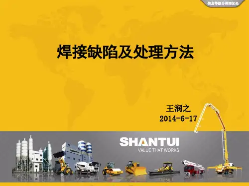焊接缺陷及处理方法
