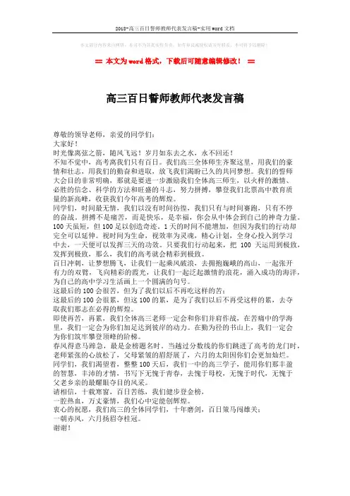 2018-高三百日誓师教师代表发言稿-实用word文档 (1页)