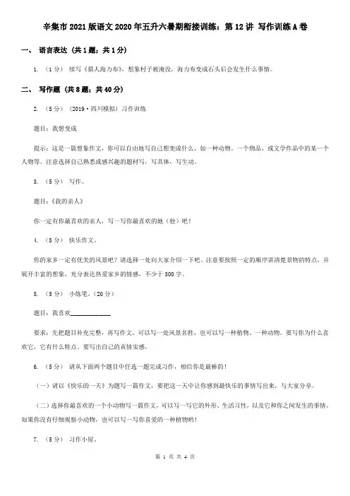 辛集市2021版语文2020年五升六暑期衔接训练：第12讲 写作训练A卷