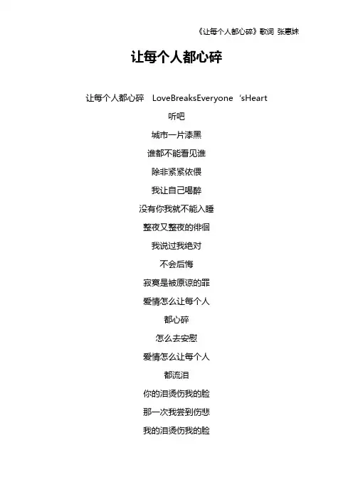《让每个人都心碎》歌词 张惠妹