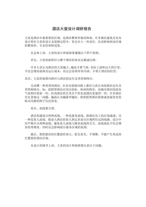 酒店大堂设计调研报告