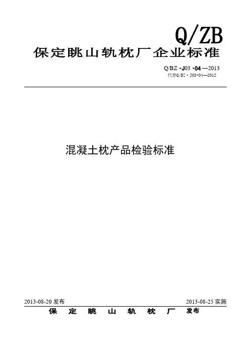 混凝土枕产品检验标准