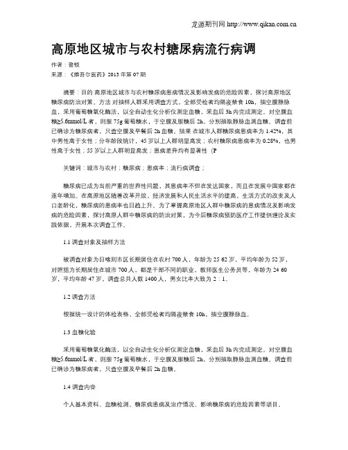 高原地区城市与农村糖尿病流行病调