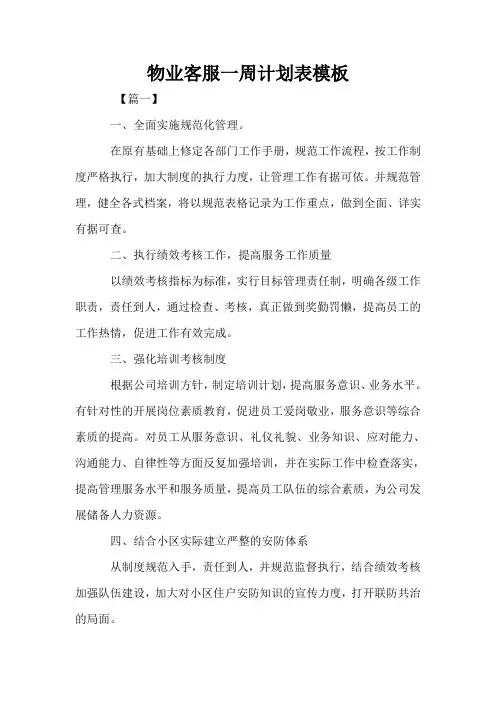 物业客服一周计划表模板