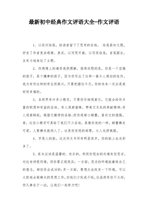 最新初中经典作文评语大全-作文评语