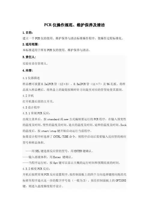 PCR仪操作规范