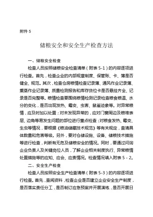 储粮安全及安全生产检查方法