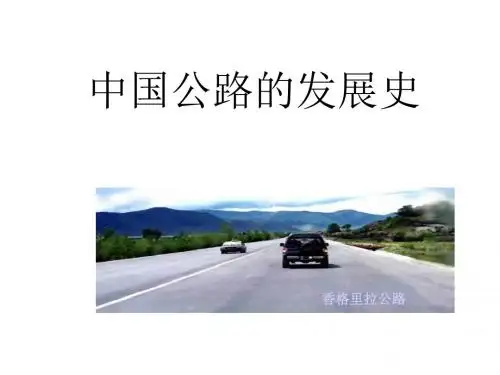 中国公路发展史