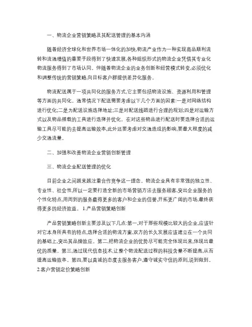 物流企业的营销策略及配送管理优化方案.